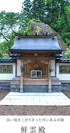 長い坂を上がりきったところにある拝殿　鮮雲殿