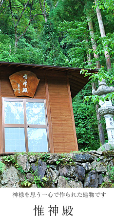 神様を思う一心で作られた建物です　惟神殿