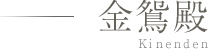 金鳶殿 Kinen den