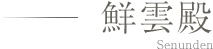鮮雲殿 Senun den