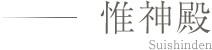 惟神殿 Suisin den