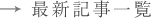 最新記事一覧