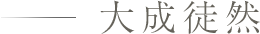 大成徒然