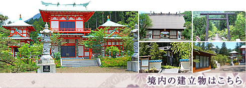 境内の建立物はこちら