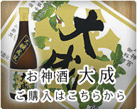お神酒大成　ご購入はこちらから