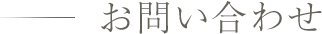 お問い合わせ