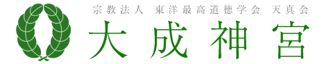 大願成就・心願成就・商売繁盛・学業成就 人生の大成・勝利の神　宗教法人 東洋最高道徳学会　天真会　大成神宮