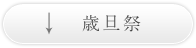 歳旦祭