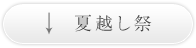 夏越し祭