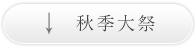 秋季大祭