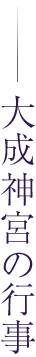 大成神宮の行事