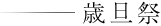 歳旦祭