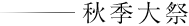 秋季大祭
