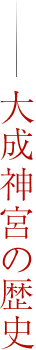 大成神宮の歴史
