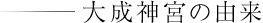 大成神宮の由来