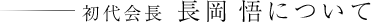 初代会長 長岡 悟について