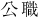 公職