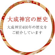 大成神宮の歴史 大成神宮400年の歴史をご紹介しています