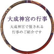大成神宮の行事 大成神宮で催される行事の紹介です
