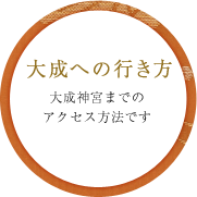 大成への行き方 大成神宮までのアクセス方法です