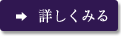 詳しく見る