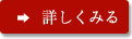 詳しく見る