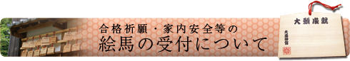 絵馬の受付について