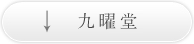 九曜堂