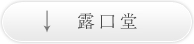 露口堂