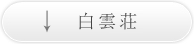 白雲荘