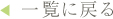 一覧に戻る