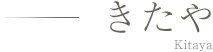 きたや Kitaya