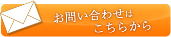 お問い合わせはこちらから
