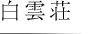 白雲荘 白雲荘
