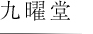 九曜堂 九曜堂