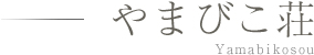 やまびこ荘 Yamabikosou