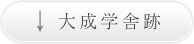 大成学舎跡