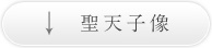 聖天子像
