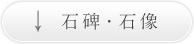石碑・石像
