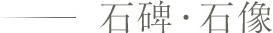 石碑・石像