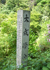 大成学舎跡