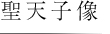聖天子像