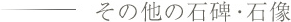 その他の石碑・石像